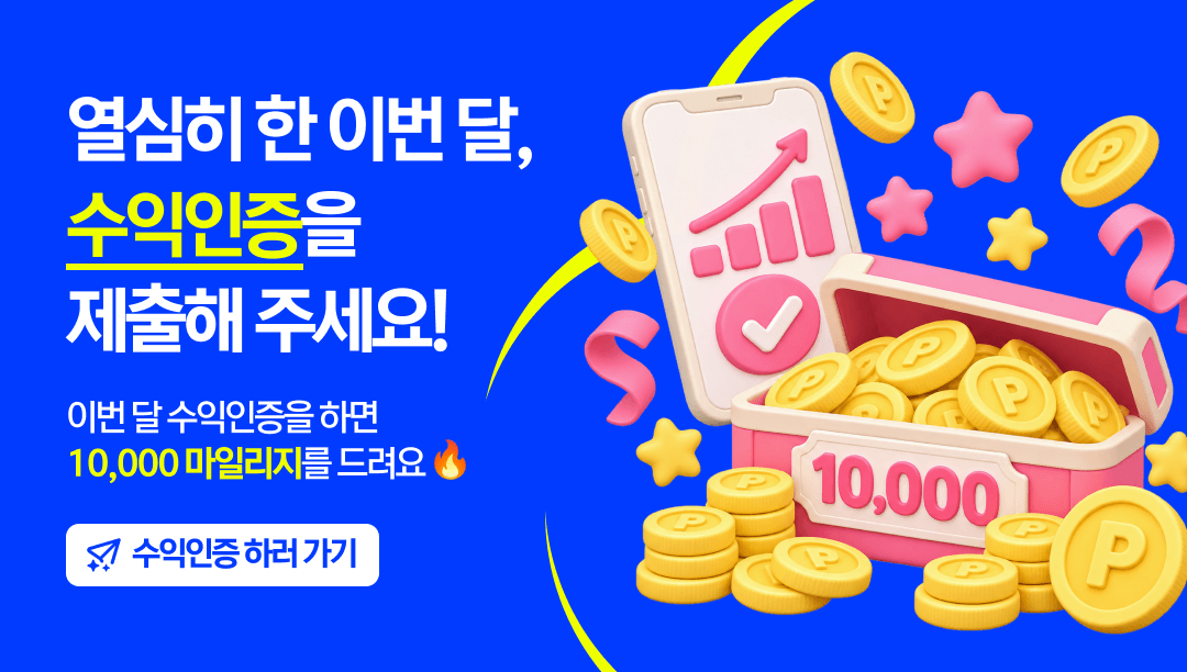 수익인증 이벤트